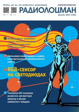 Обложка к Радиолоцман №12 (декабрь 2019)