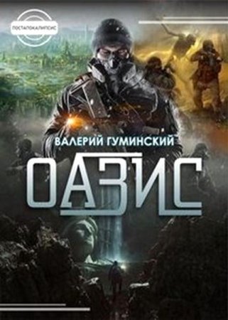 Обложка к Валерий Гуминский. Оазис (2020)