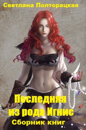 Обложка к Светлана Полторацкая. Последняя из рода Игнис. Сборник книг