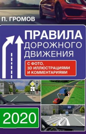 Обложка к Правила дорожного движения с фотографиями, 3D иллюстрациями и комментариями на 2020 г.