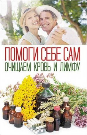 Обложка к Помоги себе сам. Очищаем кровь и лимфу