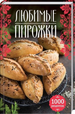 Обложка к Любимые пирожки. 1000 рецептов