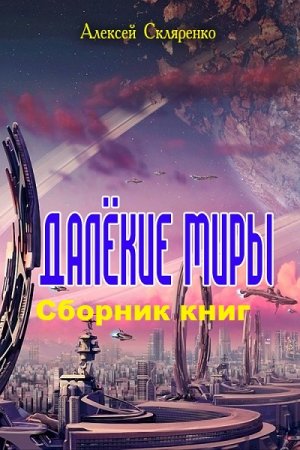 Обложка к Алексей Скляренко. Далёкие миры. Сборник книг