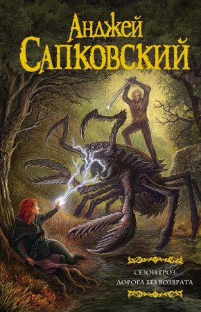 Обложка к Анджей Сапковский. Сезон гроз. Дорога без возврата. Сборник (2019)