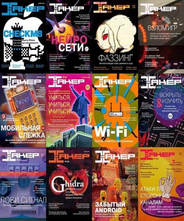 Обложка к Подшивка журнала - Хакер за 2019 год
