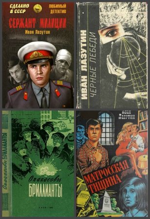 Обложка к Иван Лазутин. Сборник произведений