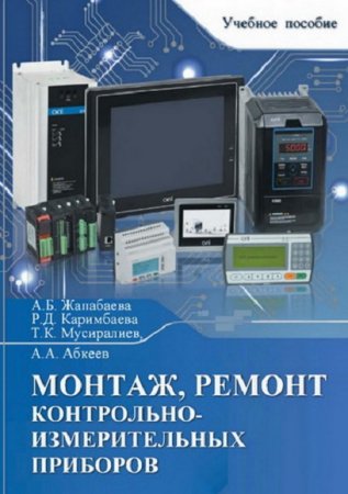 Обложка к Монтаж, ремонт контрольно-измерительных приборов