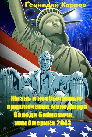Обложка к Геннадий Карпов. Жизнь и необычайные приключения менеджера Володи Бойновича, или Америка 2043