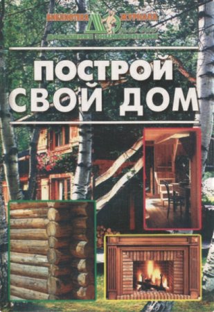 Обложка к Построй свой дом