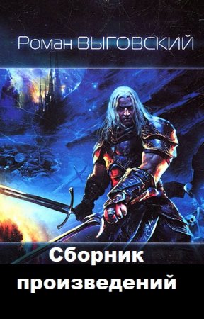 Обложка к Роман Выговский. Сборник произведений