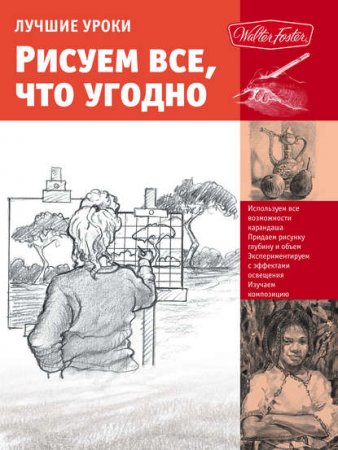 Обложка к Лучшие уроки. Рисуем все, что угодно