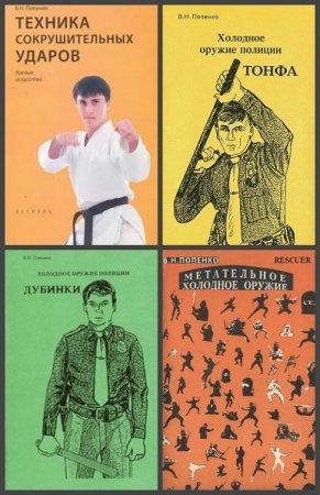 Обложка к Виктор Попенко. Боевые искусства. Сборник книг