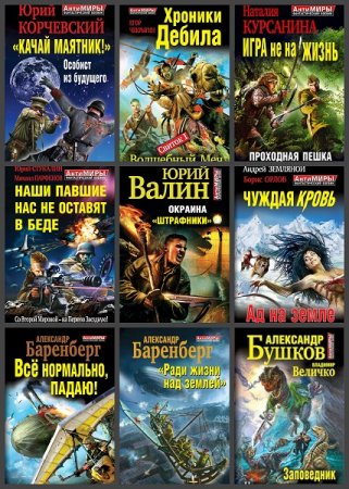 Обложка к АнтиМиры. Фантастический боевик - Серия книг