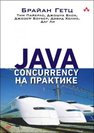 Обложка к Java Concurrency на практике
