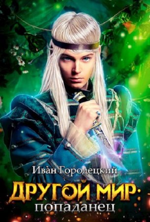 Обложка к Иван Городецкий. Цикл  - Другой мир