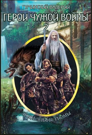 Обложка к Валерий Гуминский. Герои чужой войны (2020)