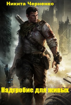 Обложка к Никита Черненко. Надгробие для живых (2020)