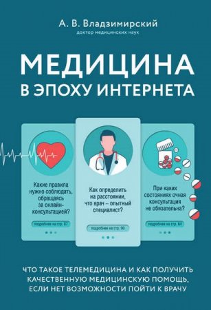 Обложка к Медицина в эпоху Интернета