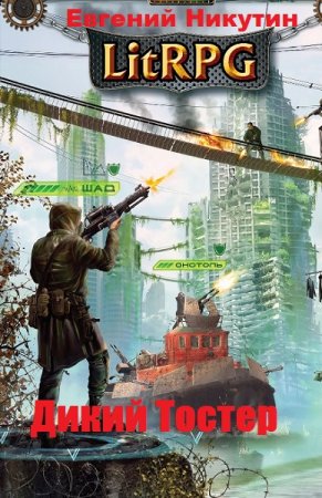 Обложка к Евгений Никутин. Дикий Тостер (2020)