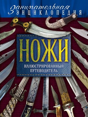 Обложка к Ножи. Иллюстрированный путеводитель