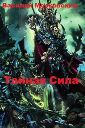 Обложка к Василий Московский. Тайная Сила (2020)