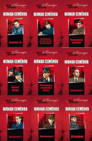 Обложка к Серия книг - Военные приключения. Мастера