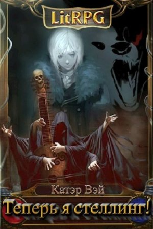 Обложка к Катэр Вэй. Теперь я стеллинг! (2019)