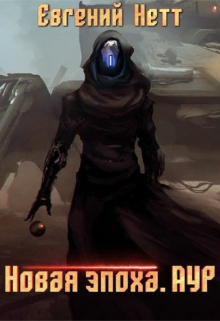 Обложка к Евгений Нетт. Новая эпоха. Аур (2020)