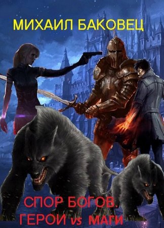 Обложка к Михаил Баковец. Спор богов. Герои vs маги (2020)