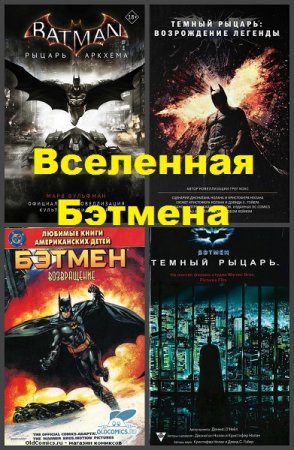 Обложка к Серия книг - Вселенная Бэтмена