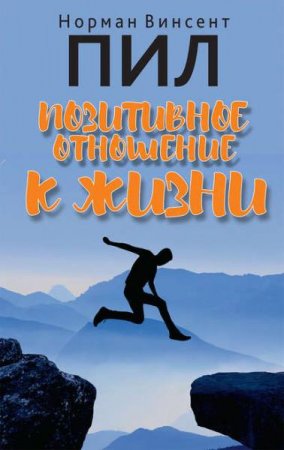 Обложка к Позитивное отношение к жизни