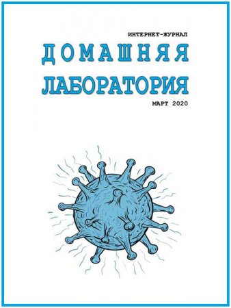 Обложка к Домашняя лаборатория №3 (март 2020)