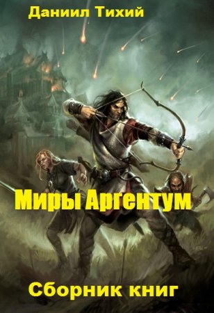 Обложка к Даниил Тихий. Миры Аргентум. Сборник книг