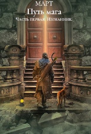 Обложка к Март. Путь мага. Изгнанник (2020)