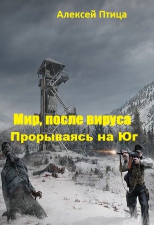 Обложка к Алексей Птица. Мир, после вируса. Прорываясь на Юг (2020)