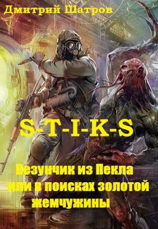 Обложка к Дмитрий Шатров. S-T-I-K-S. Везунчик из Пекла или в поисках золотой жемчужины (2020)