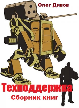 Обложка к Олег Дивов. Цикл книг - Техподдержка. Любовь, война и роботы