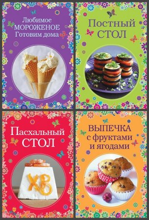 Обложка к Серия книг - Вкусные сезоны