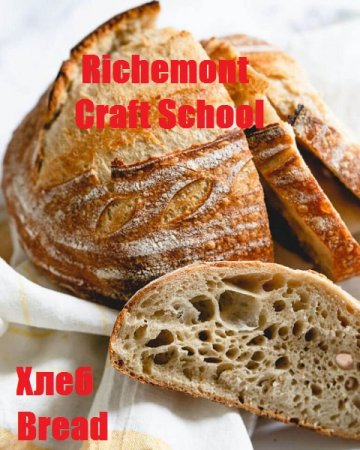 Обложка к Richemont Craft School. Хлеб/Bread