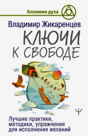 Обложка к Ключи к свободе. Лучшие практики, методики, упражнения для исполнения желаний
