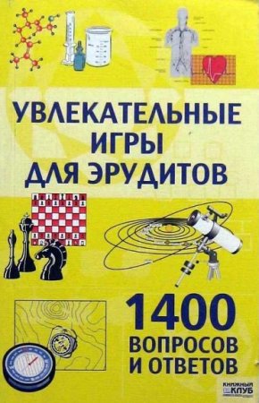 Обложка к Увлекательные игры для эрудитов. 1400 вопросов и ответов