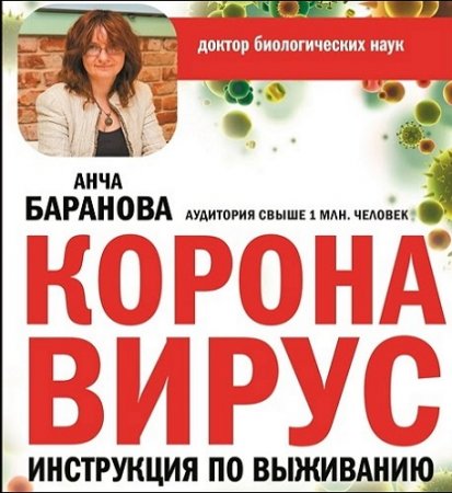 Обложка к Коронавирус. Инструкция по выживанию (2020) MP3