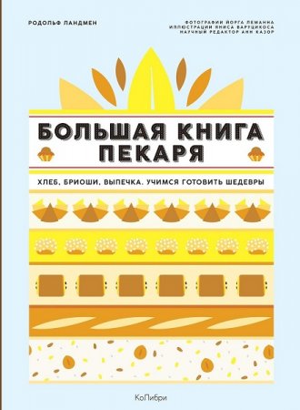 Обложка к Большая книга пекаря. Хлеб, бриоши, выпечка. Учимся готовить шедевры