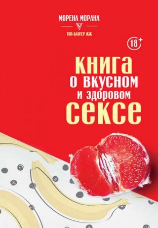Обложка к Книга о вкусном и здоровом сексе + Аудиокнига