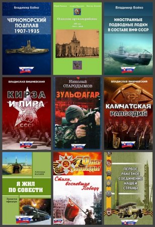 Обложка к Серия книг - Служу России!