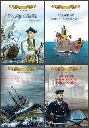 Обложка к Серия книг - Энциклопедия морской культуры