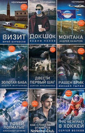Обложка к Серия книг - ПостЭпидемия