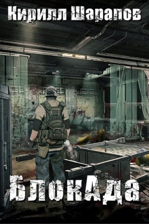 Обложка к Кирилл Шарапов. БлокАда. Сборник книг