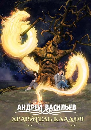 Обложка к Андрей Васильев. Хранитель кладов. Сборник книг