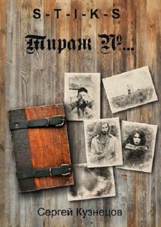 Обложка к Сергей Кузнецов. S-T-I-K-S. Тираж №... (2020)